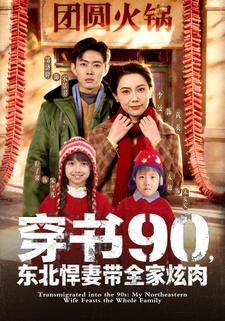 穿书90，东北悍妻带全家炫肉