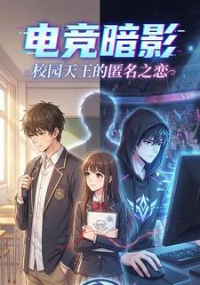 电竞暗影：校园天王的匿名之恋