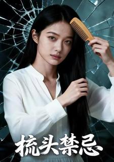 梳头禁忌