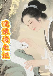 晚娘接生记