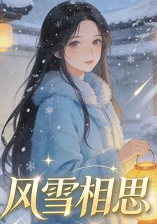 风雪相思