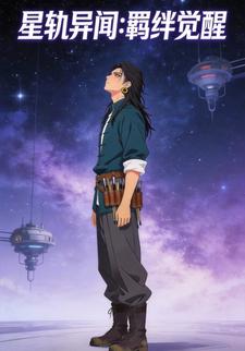 星轨异闻：羁绊觉醒