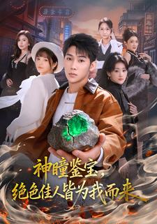 神瞳鉴宝，绝色佳人皆为我而来