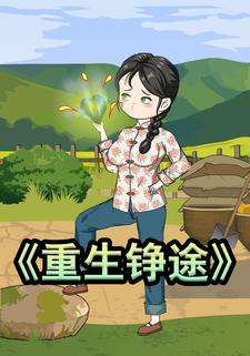重生铮途