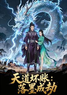 天道坏账：落墨成劫