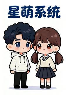 星萌系统