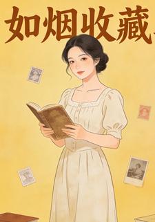 如烟收藏