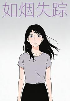如烟失踪
