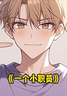 一个小职员