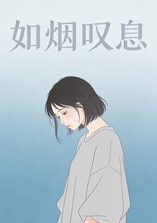 如烟叹息