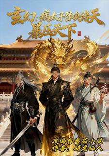 玄幻：病太子召唤诸天，暴压天下
