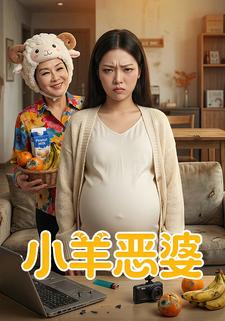 小羊恶婆