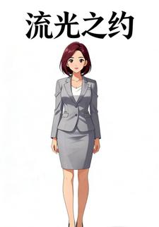 流光之约