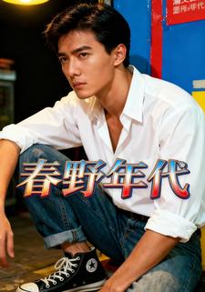 春野年代
