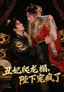 丑妃爬龙榻，陛下宠疯了