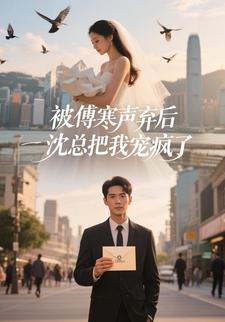 被傅寒声弃后，沈总把我宠疯了