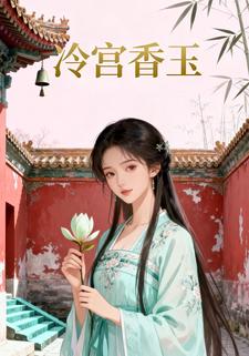 冷宫香玉