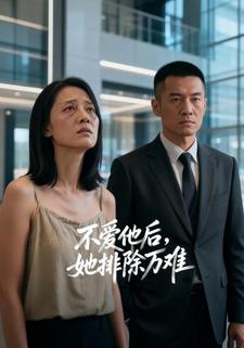 不爱他后，她排除万难