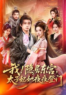 我！隐居东宫，太子妃她夜夜登门