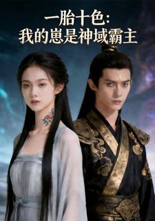 一胎十色：我的崽是神域霸主