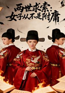 两世求索：女子从不是附庸