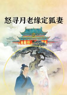 怒寻月老，缘定狐妻