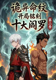 诡异命纹：开局铭刻十大阎罗第二季