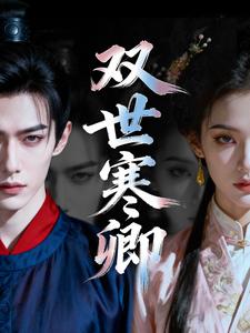 双世寒卿