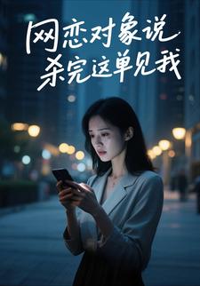 网恋对象说，杀完这单见我