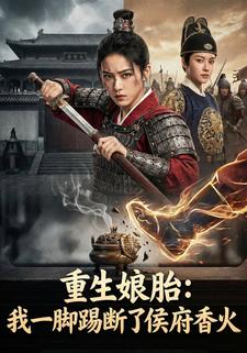 重生娘胎：我一脚踢断了侯府香火