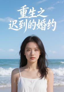 重生之迟到的婚约
