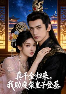 真千金归来，我助废柴皇子登基