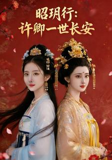 昭玥行：许卿一世长安