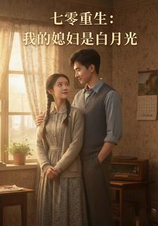 七零重生：我的媳妇是白月光