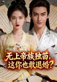 无上帝族独苗，这你也敢退婚？