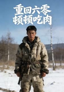 重回六零顿顿吃肉