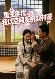 重生年代，我以空间系统救村花