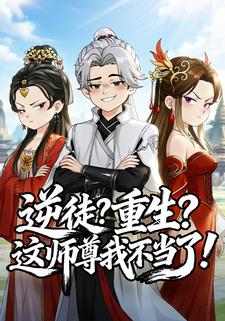 逆徒重生！这师尊我不当了