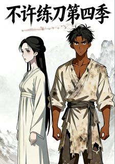 不许练刀第四季