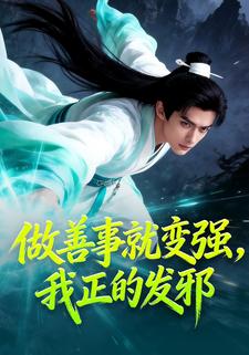 做善事就变强，我正的发邪
