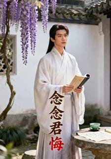 念念君悔