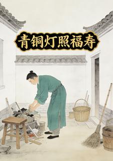 青铜灯照福寿