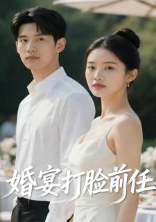 婚宴打脸前任
