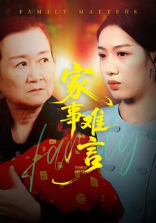 家事难言