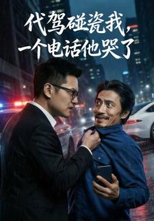 代驾碰瓷我，一个电话他哭了