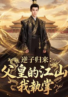 逆子归来:父皇的江山我执掌