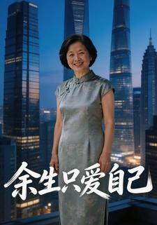 余生只爱自己