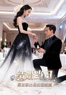 结婚当日，男友拿出易拉罐戒指