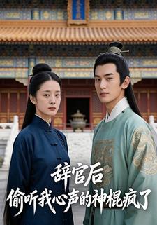 辞官后，偷听我心声的神棍疯了