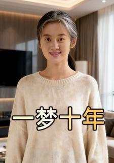 一梦十年